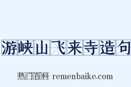 游峡山飞来寺造句是什么意思的图片